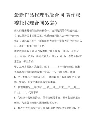 最新作品代理出版合同 著作权委托代理合同(6篇)