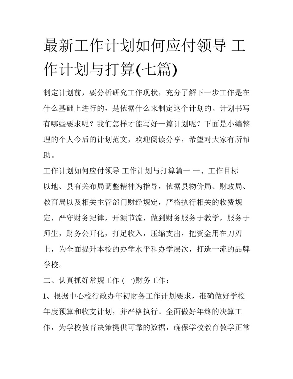 最新工作计划如何应付领导 工作计划与打算(七篇)_第1页