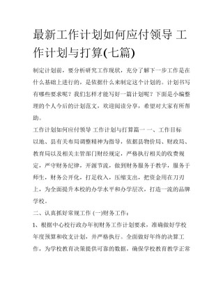 最新工作计划如何应付领导 工作计划与打算(七篇)