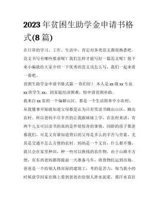 2023年贫困生助学金申请书格式(8篇)