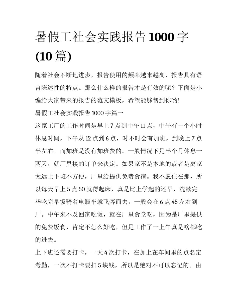 暑假工社会实践报告1000字(10篇)_第1页