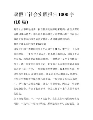 暑假工社会实践报告1000字(10篇)