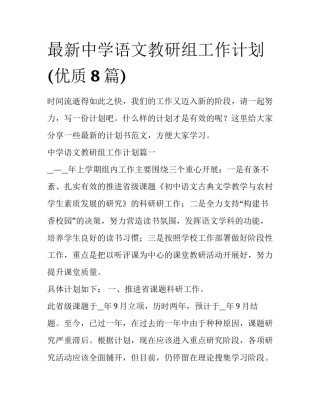 最新中学语文教研组工作计划(优质8篇)