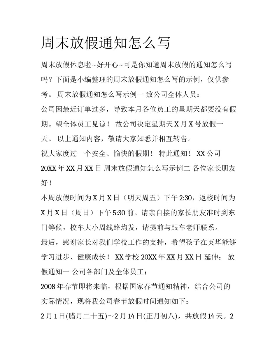 周末放假通知怎么写_第1页