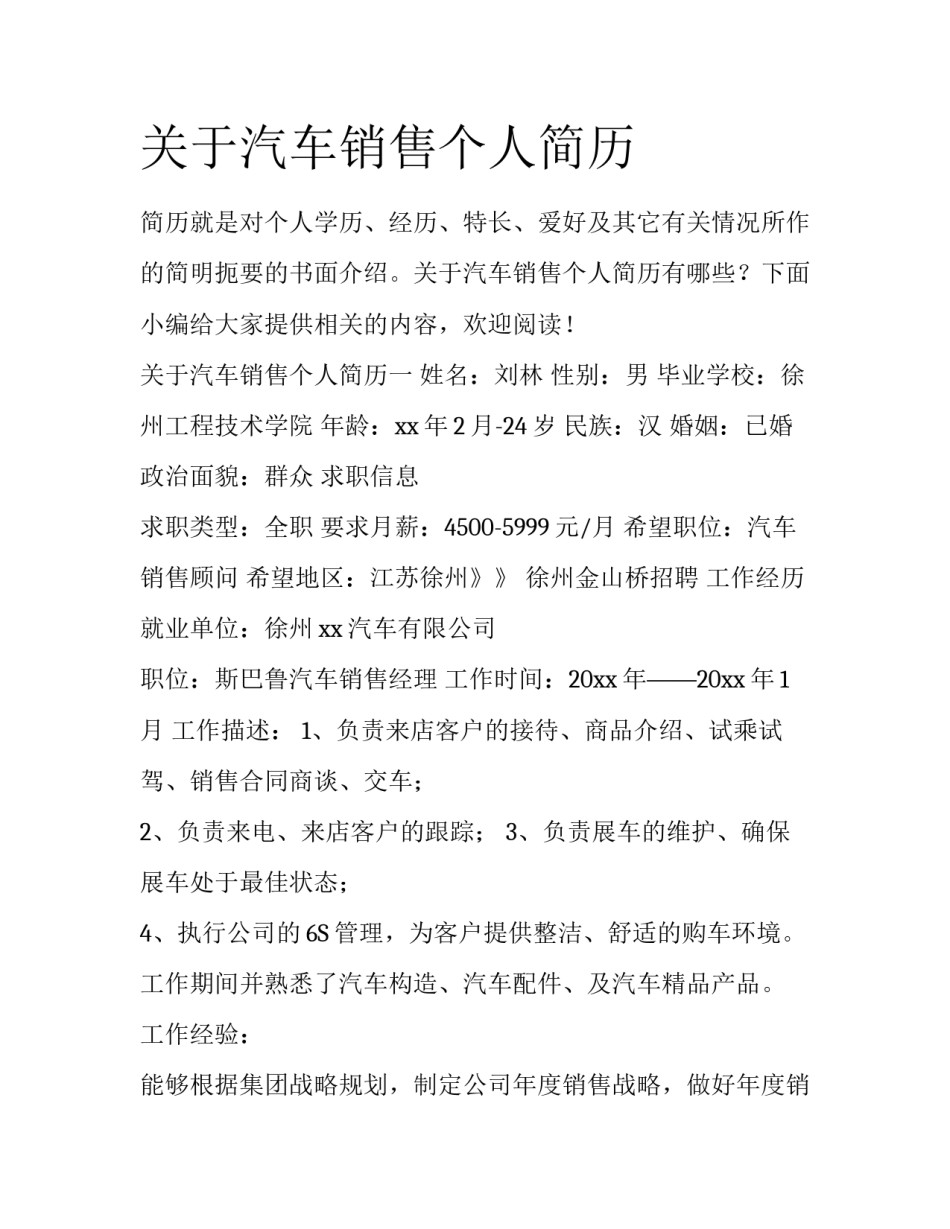 关于汽车销售个人简历_第1页