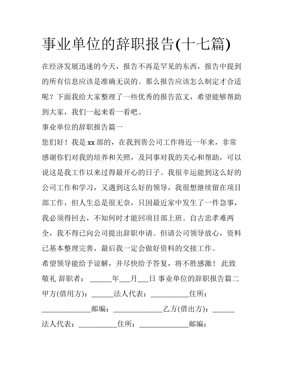 事业单位的辞职报告(十七篇)_第1页