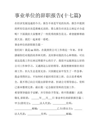 事业单位的辞职报告(十七篇)