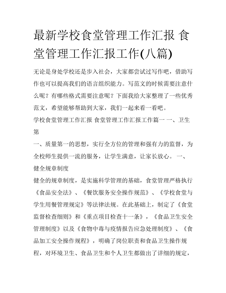 最新学校食堂管理工作汇报 食堂管理工作汇报工作(八篇)_第1页