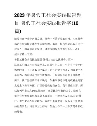 2023年暑假工社会实践报告题目 暑假工社会实践报告字(10篇)