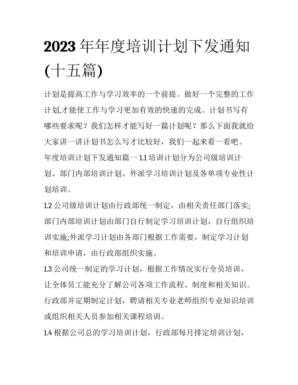 2023年年度培训计划下发通知(十五篇)_第1页