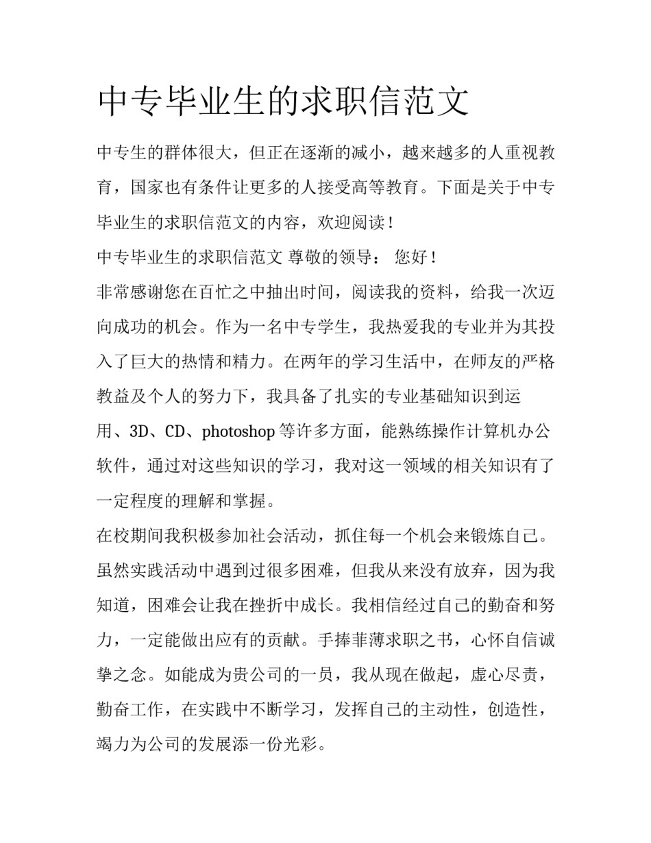 中专毕业生的求职信范文_第1页