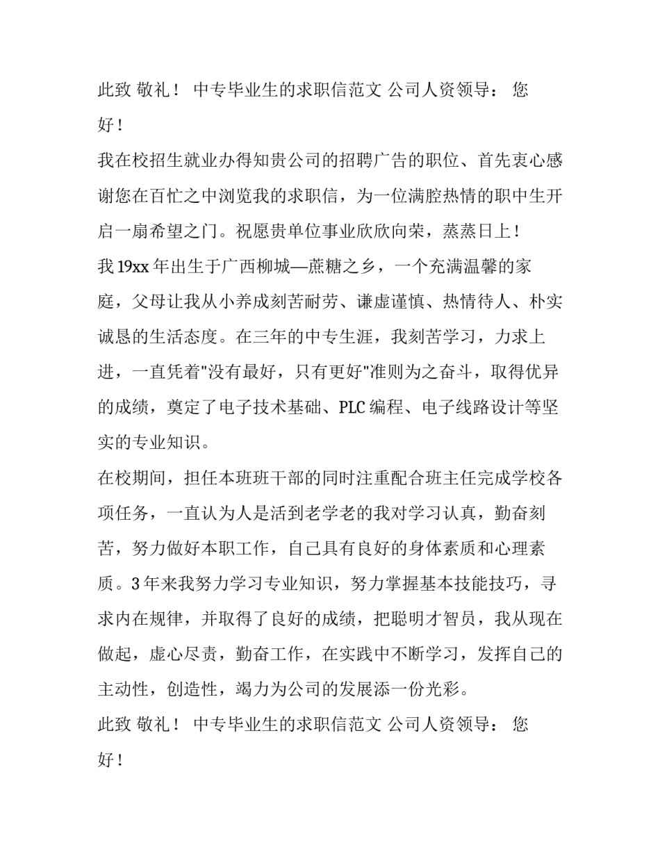 中专毕业生的求职信范文_第2页
