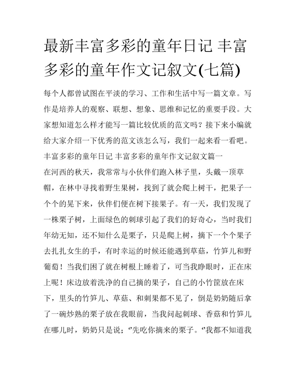 最新丰富多彩的童年日记 丰富多彩的童年作文记叙文(七篇)_第1页