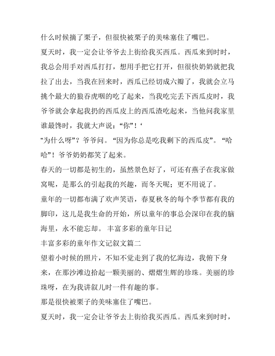 最新丰富多彩的童年日记 丰富多彩的童年作文记叙文(七篇)_第2页