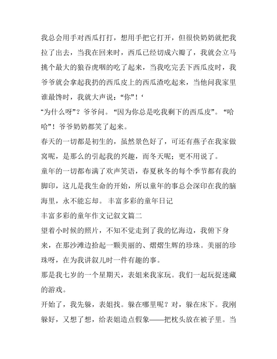 最新丰富多彩的童年日记 丰富多彩的童年作文记叙文(七篇)_第3页