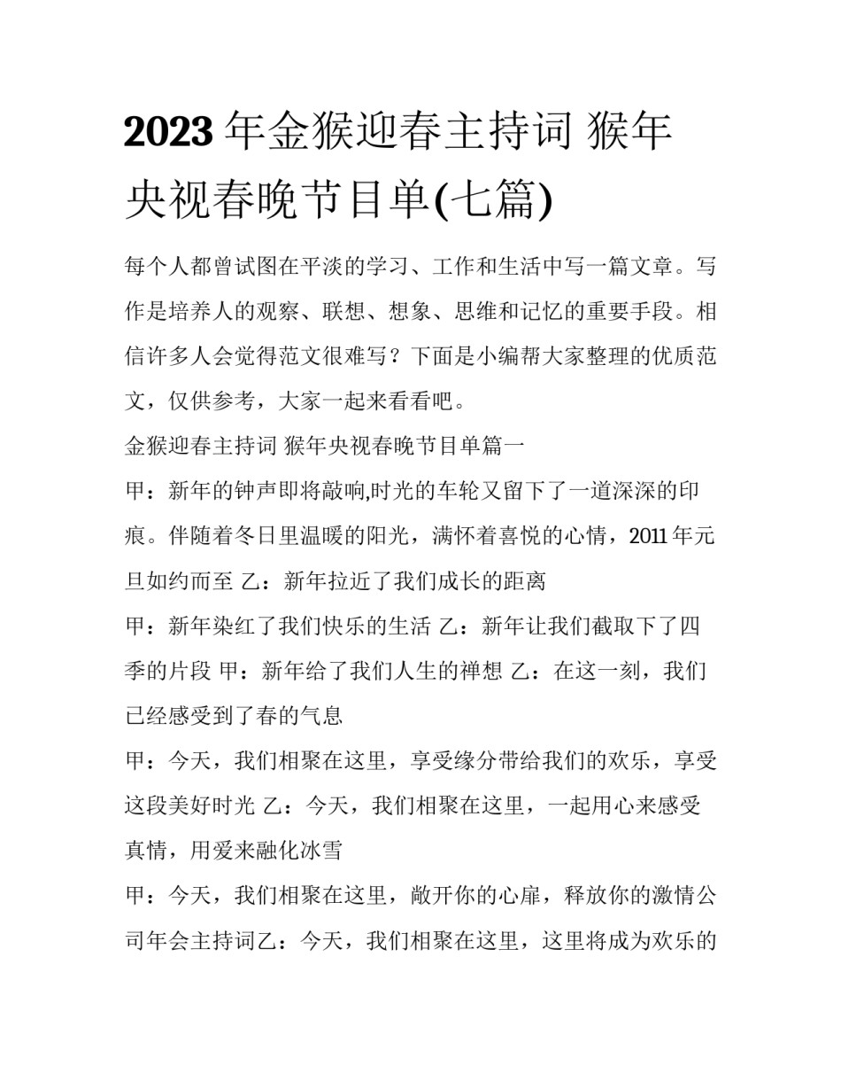 2023年金猴迎春主持词 猴年央视春晚节目单(七篇)_第1页