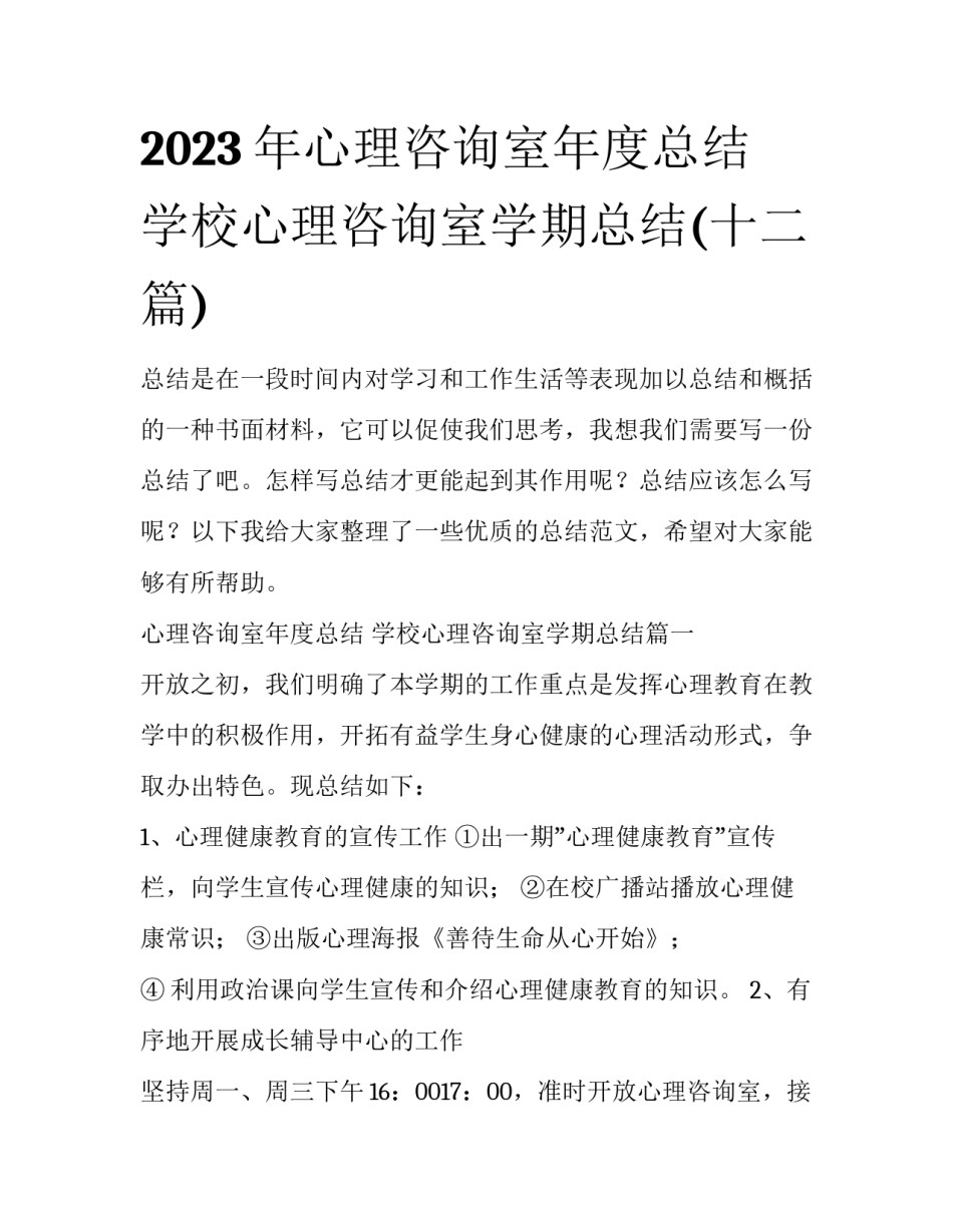 2023年心理咨询室年度总结 学校心理咨询室学期总结(十二篇)_第1页