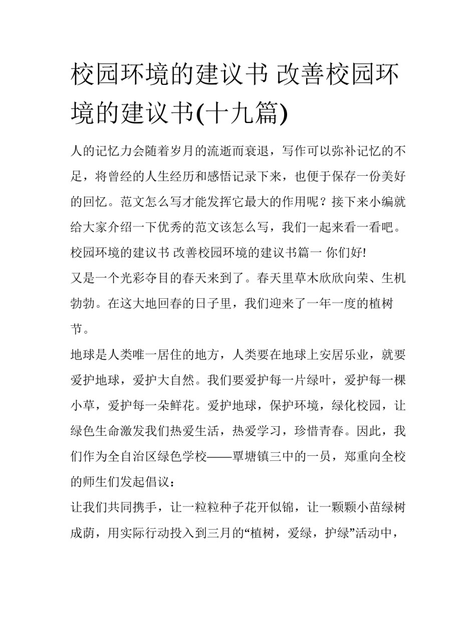 校园环境的建议书 改善校园环境的建议书(十九篇)_第1页