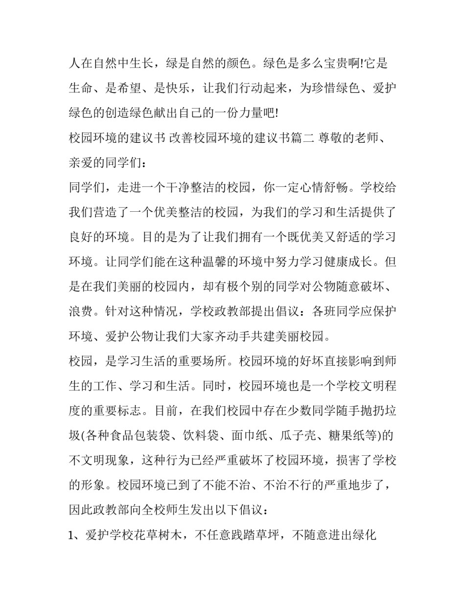校园环境的建议书 改善校园环境的建议书(十九篇)_第3页