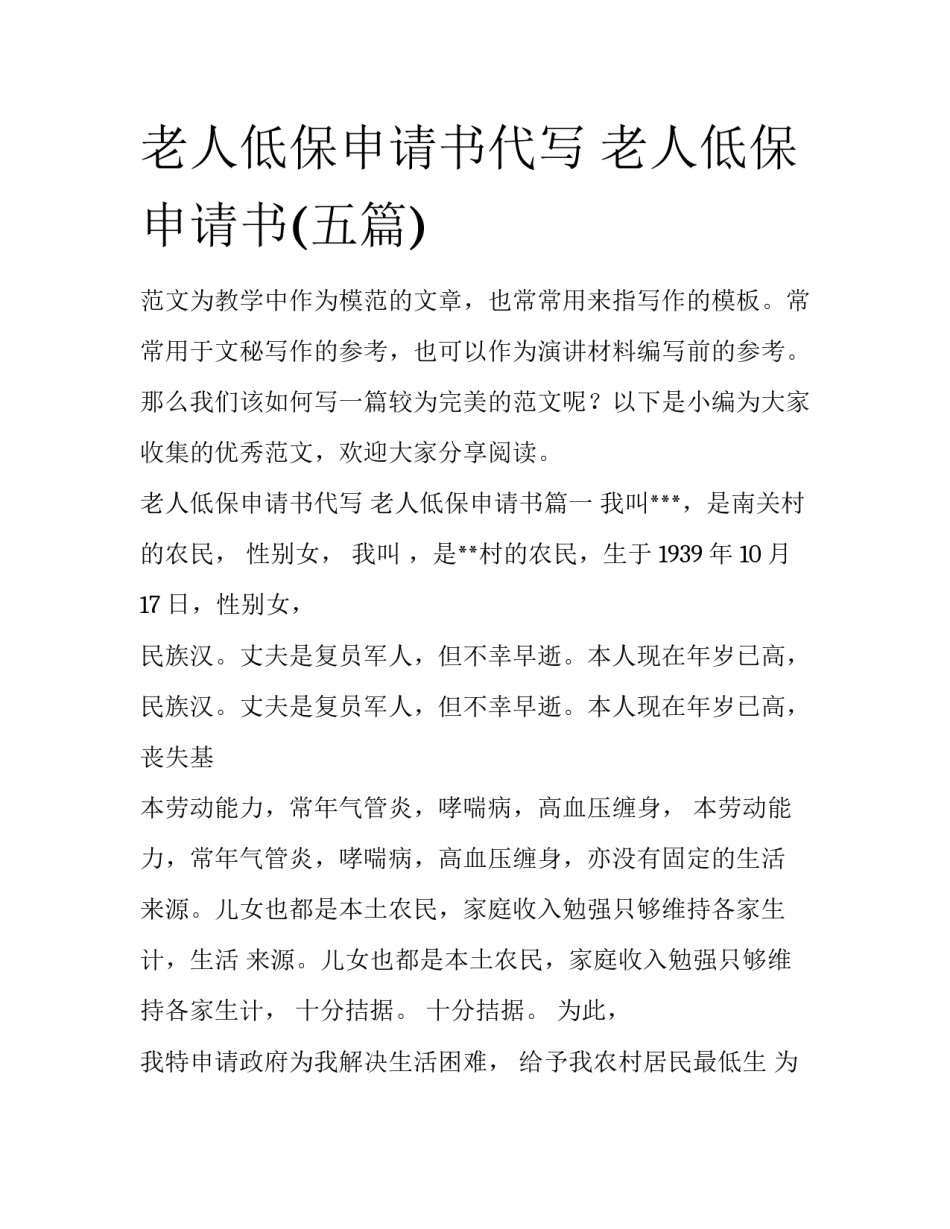老人低保申请书代写 老人低保申请书(五篇)_第1页