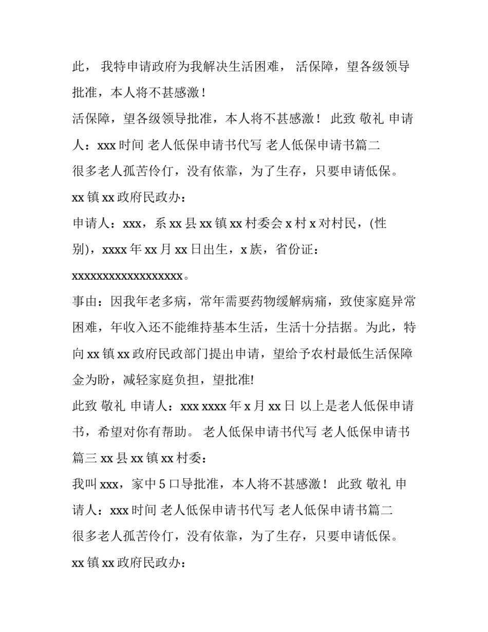 老人低保申请书代写 老人低保申请书(五篇)_第2页