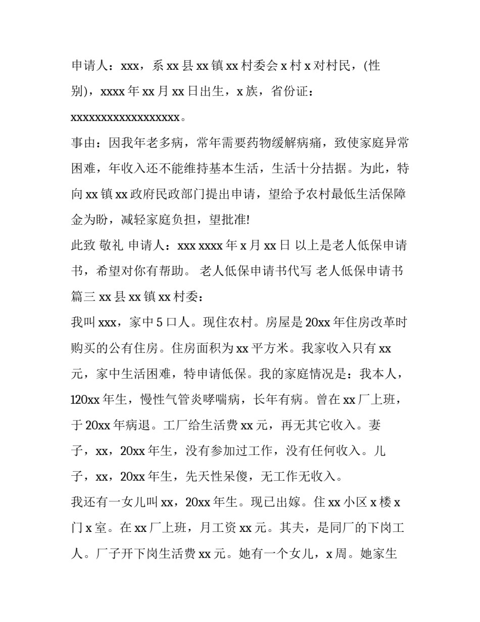 老人低保申请书代写 老人低保申请书(五篇)_第3页
