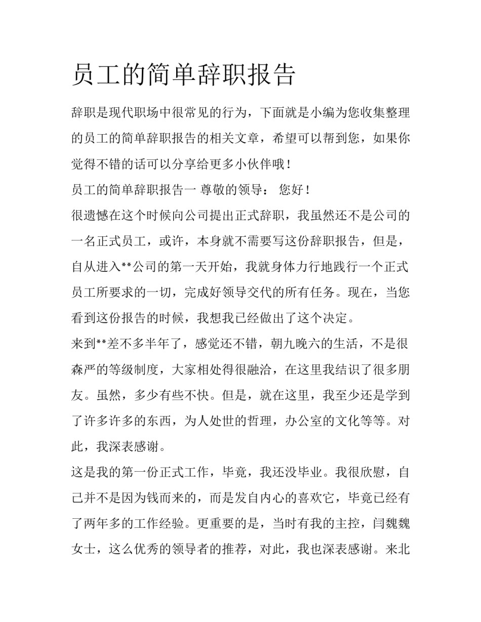 员工的简单辞职报告_第1页