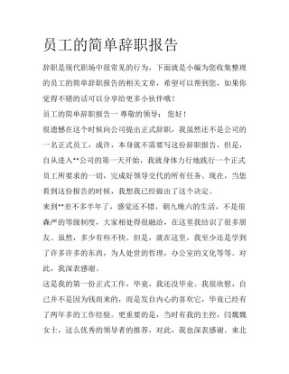 员工的简单辞职报告