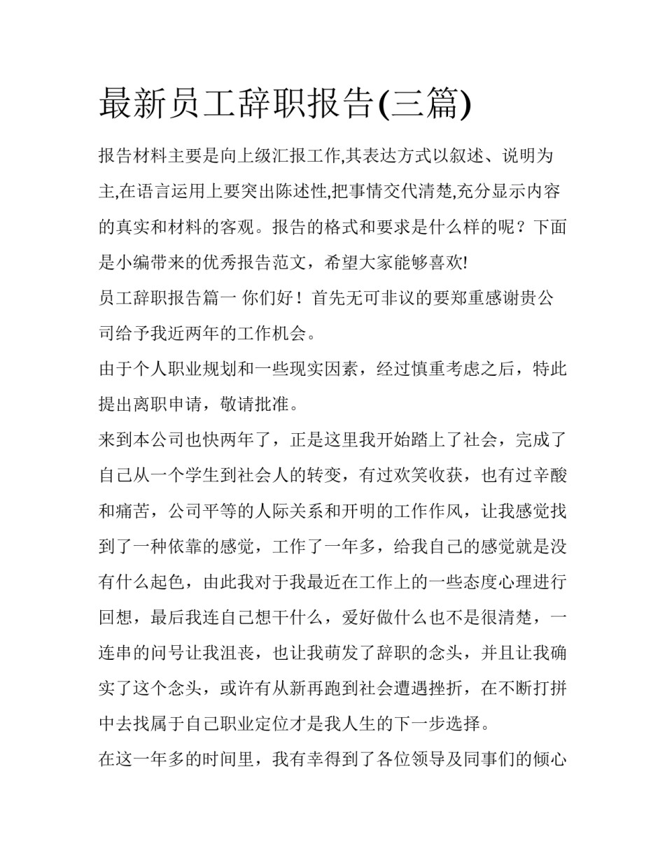 最新员工辞职报告(三篇)_第1页