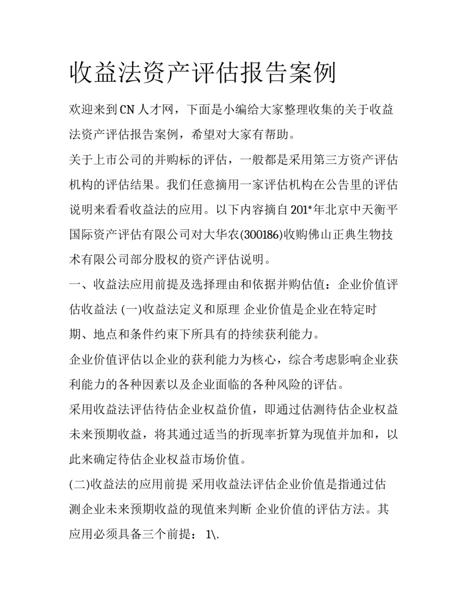 收益法资产评估报告案例_第1页
