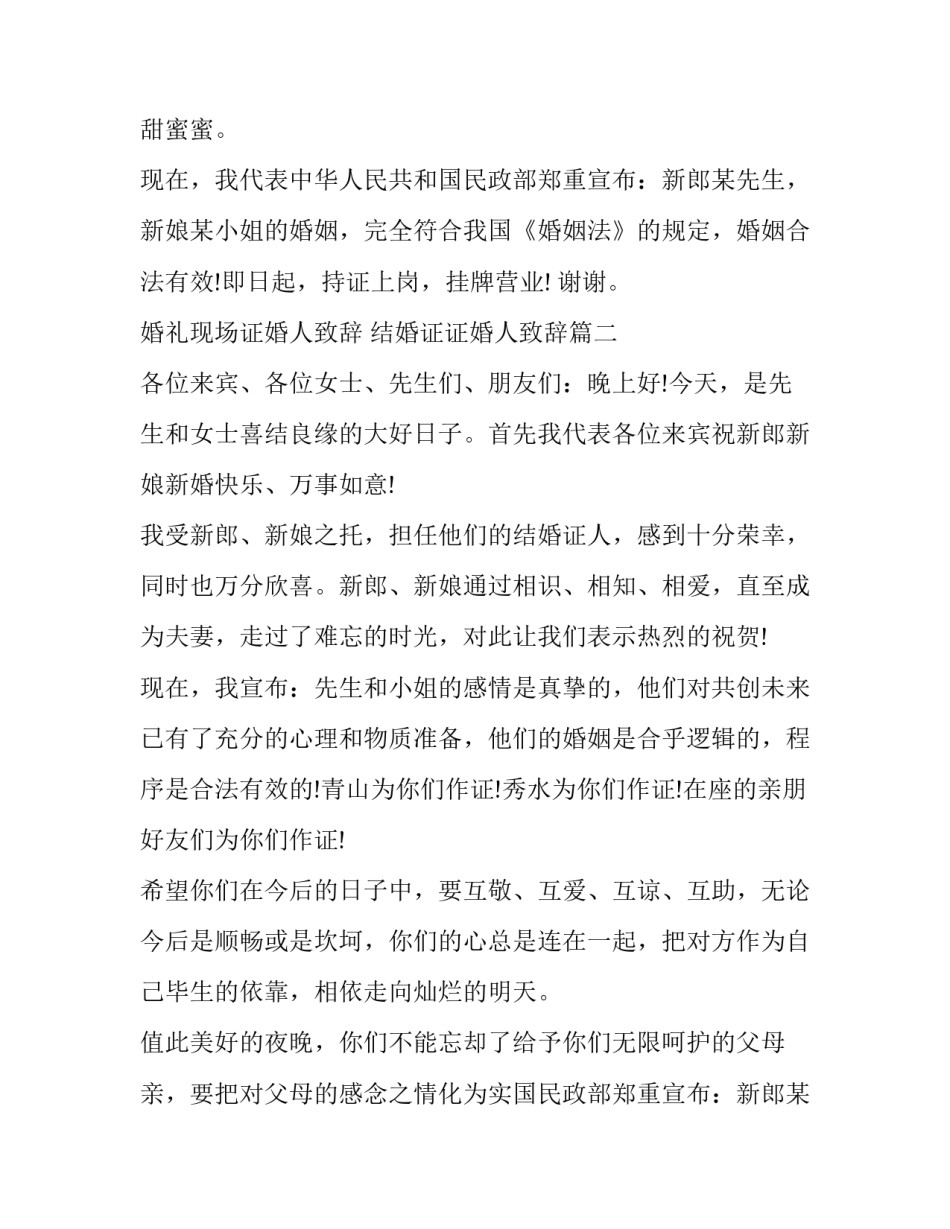 最新婚礼现场证婚人致辞 结婚证证婚人致辞(11篇)_第2页