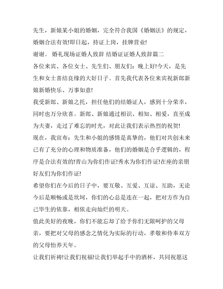最新婚礼现场证婚人致辞 结婚证证婚人致辞(11篇)_第3页