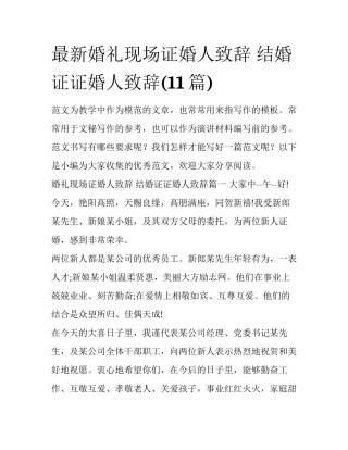 最新婚礼现场证婚人致辞 结婚证证婚人致辞(11篇)