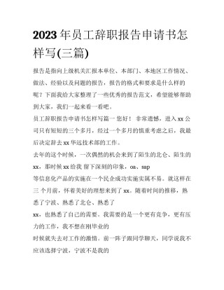 2023年员工辞职报告申请书怎样写(三篇)