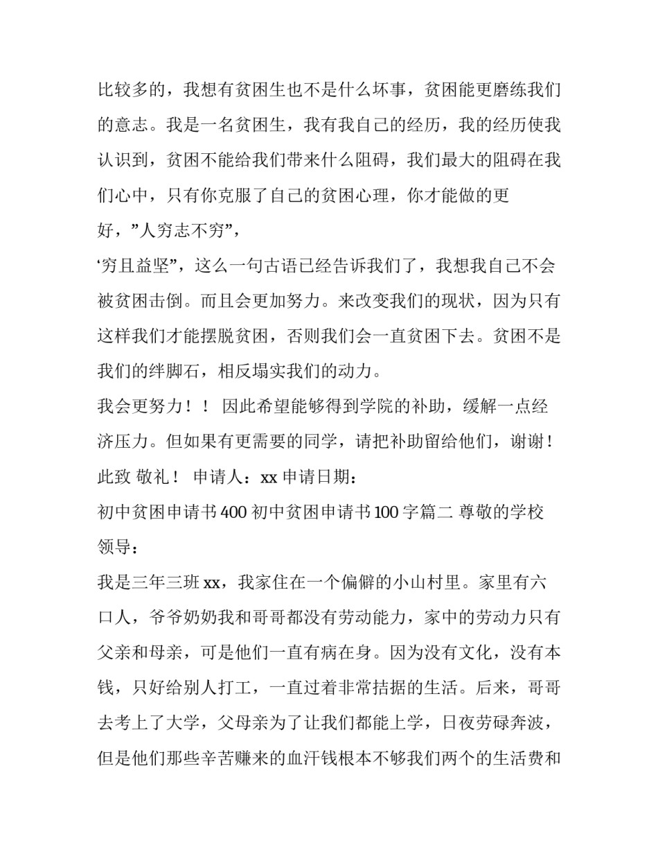 初中贫困申请书400 初中贫困申请书100字(三篇)_第3页