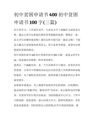 初中贫困申请书400 初中贫困申请书100字(三篇)