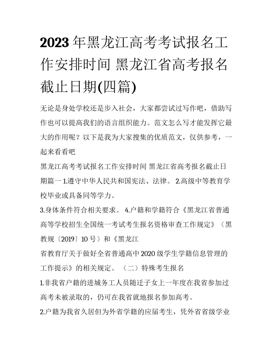 2023年黑龙江高考考试报名工作安排时间 黑龙江省高考报名截止日期(四篇)_第1页