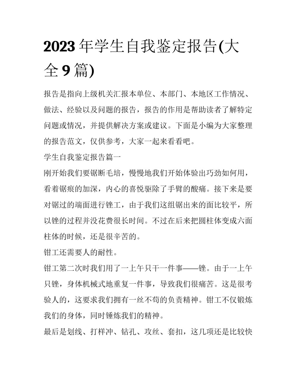 2023年学生自我鉴定报告(大全9篇)_第1页