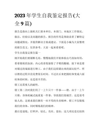 2023年学生自我鉴定报告(大全9篇)