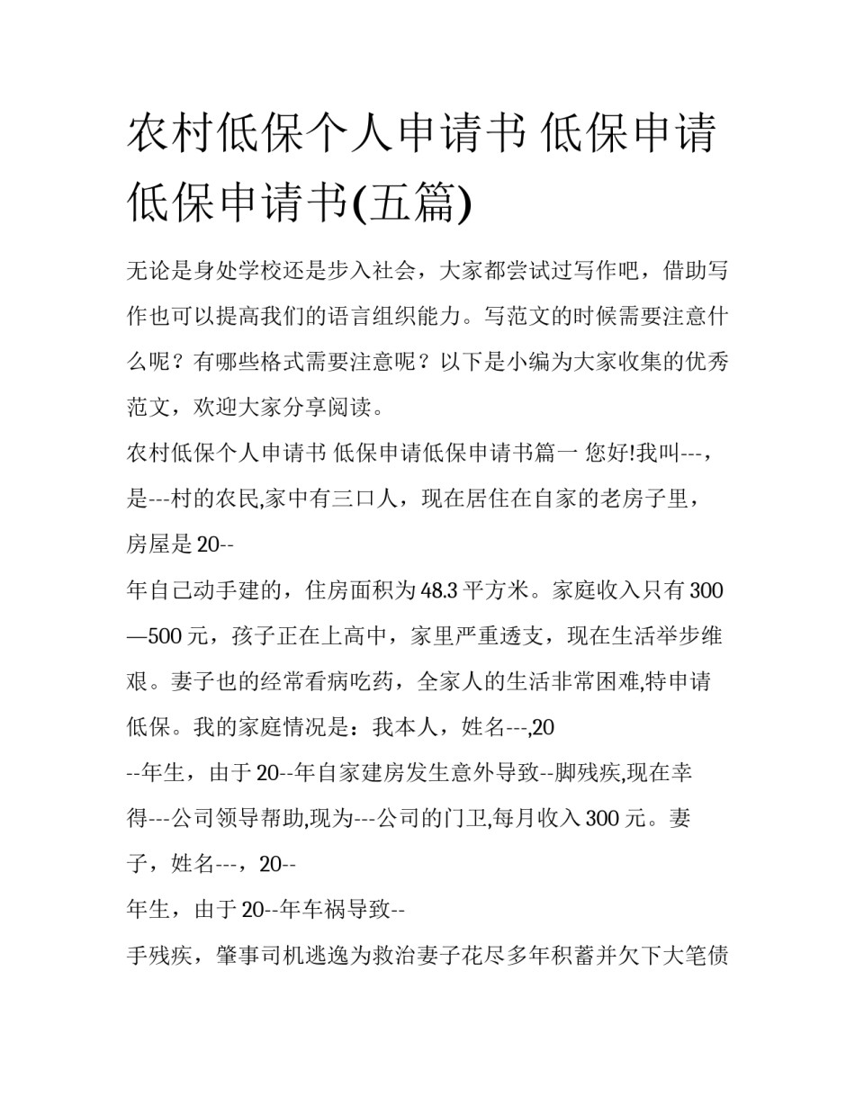 农村低保个人申请书 低保申请低保申请书(五篇)_第1页