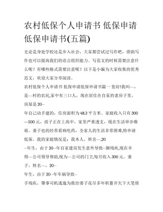 农村低保个人申请书 低保申请低保申请书(五篇)