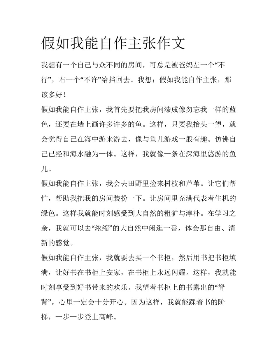假如我能自作主张作文_第1页