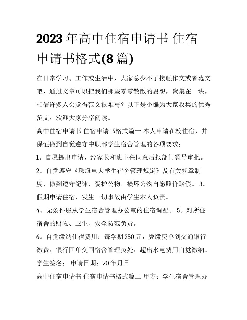2023年高中住宿申请书 住宿申请书格式(8篇)_第1页
