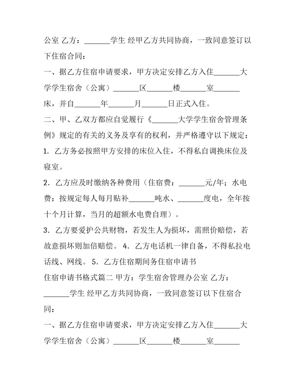 2023年高中住宿申请书 住宿申请书格式(8篇)_第2页
