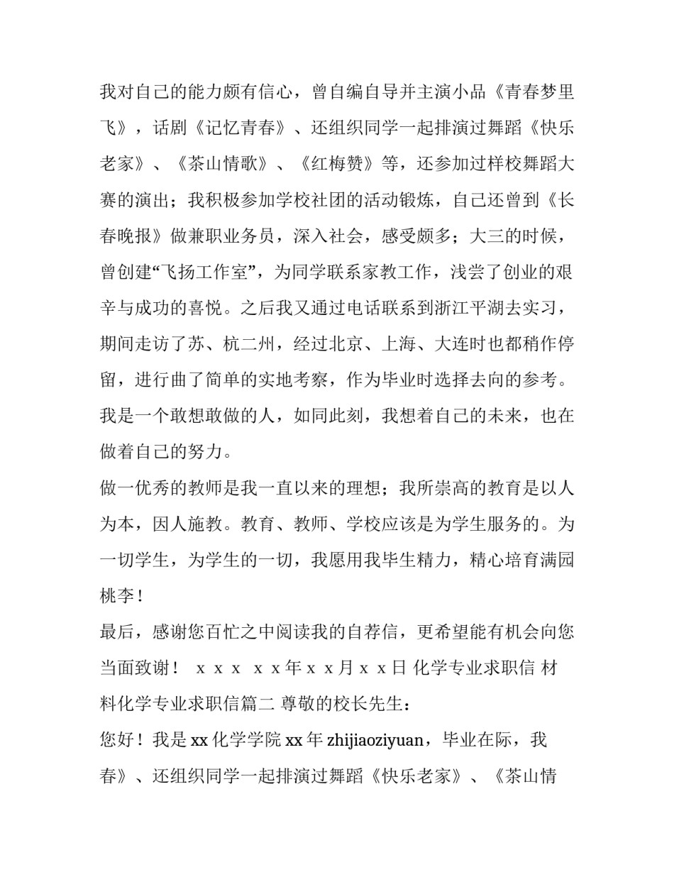 化学专业求职信 材料化学专业求职信(6篇)_第2页