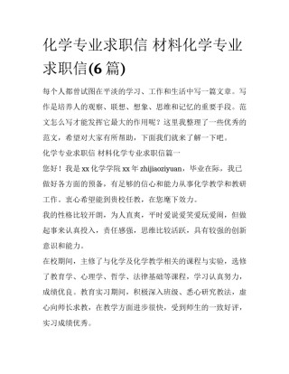 化学专业求职信 材料化学专业求职信(6篇)