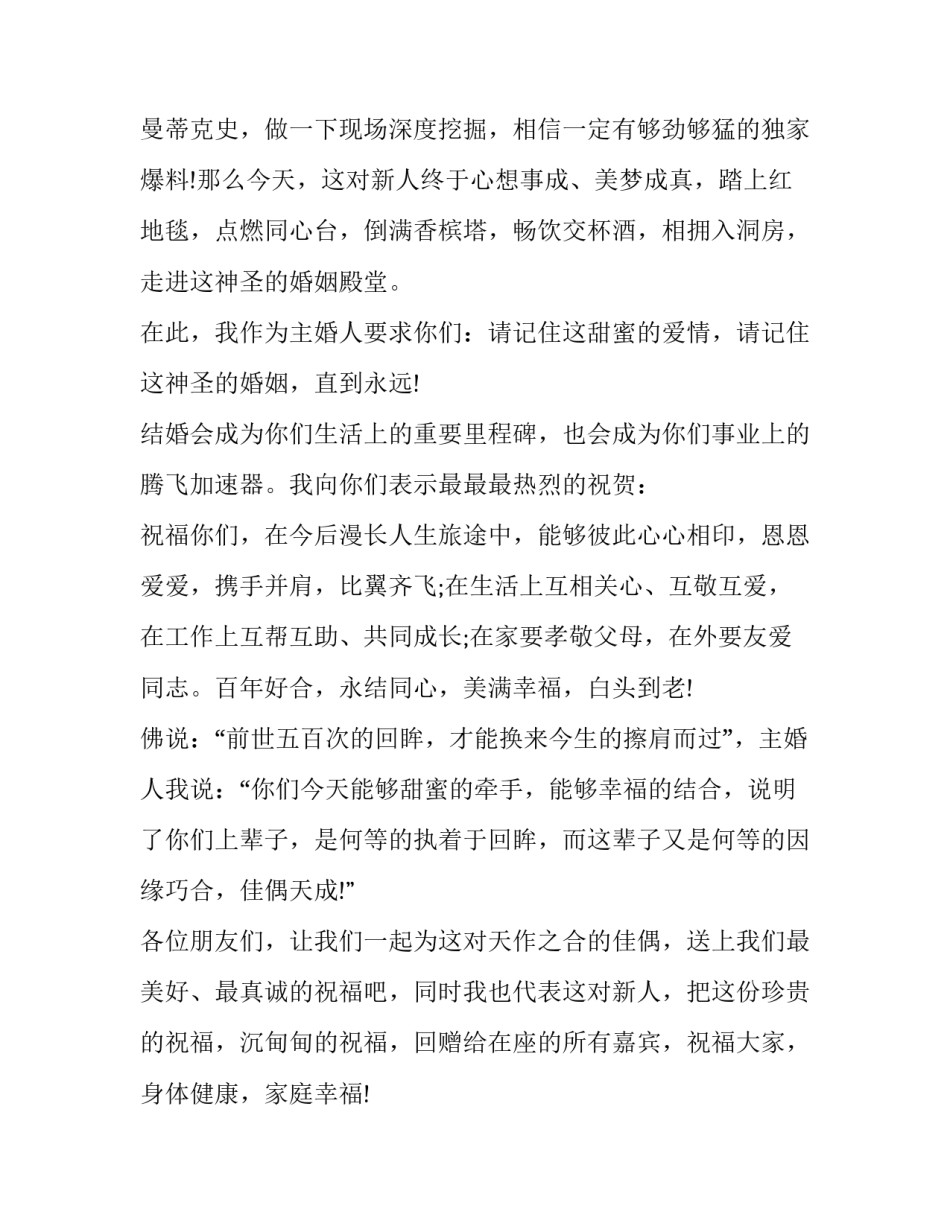 婚礼主婚人讲话稿(完整版(6篇)_第2页