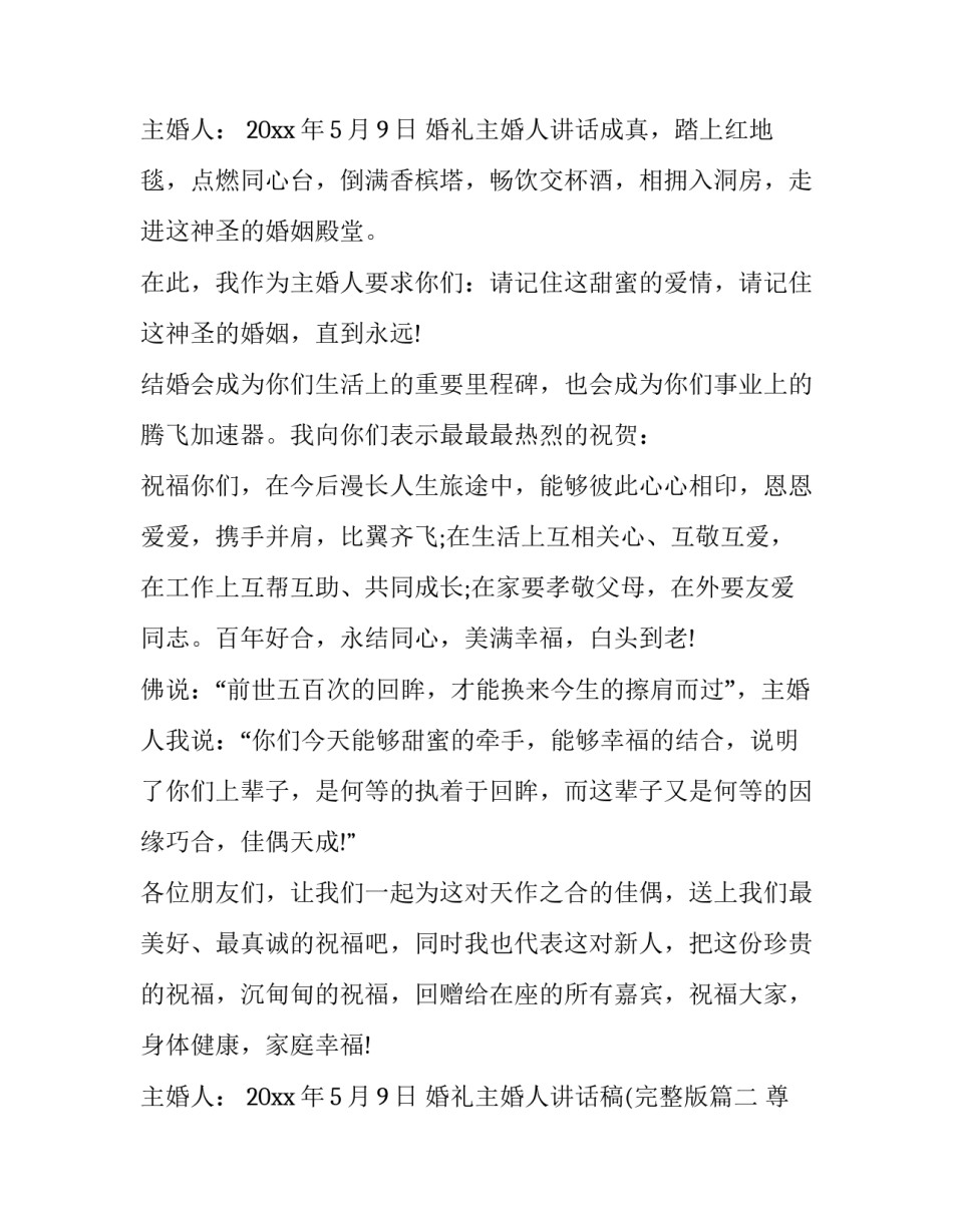 婚礼主婚人讲话稿(完整版(6篇)_第3页