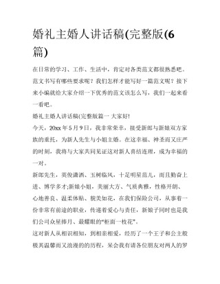 婚礼主婚人讲话稿(完整版(6篇)