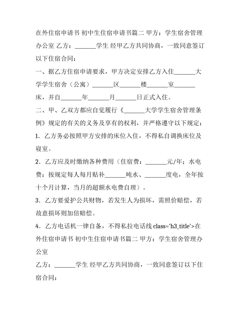 最新在外住宿申请书 初中生住宿申请书(八篇)_第2页